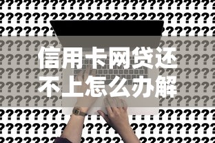 黑户秒过的小额贷款app：整合五个无视黑户下款口子