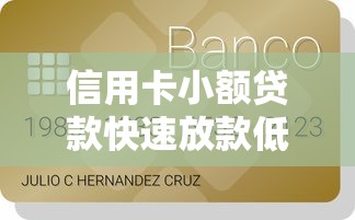 信用卡小额贷款快速放款低息灵活申请