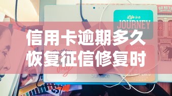 信用卡逾期多久恢复征信修复时间解析
