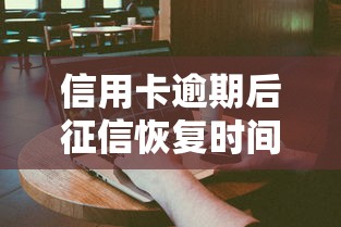 分期乐提前还款全攻略：如何一次性还清省利息？
