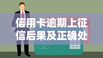 信用卡逾期上征信后果及正确处理方式