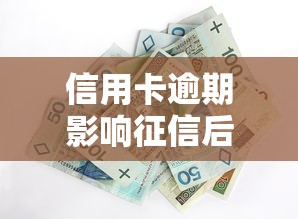 信用卡逾期影响征信后果及应对方法