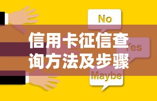 信用卡征信查询方法及步骤详解