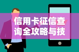 信用卡征信查询全攻略与技巧分享
