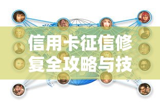 信用卡征信修复全攻略与技巧分享