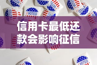 信用卡最低还款会影响征信吗解答