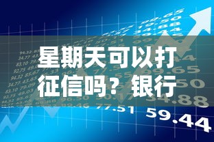 星期天可以打征信吗？银行征信办理时间解答