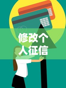 修改个人征信指南：信用修复技巧与实操解析