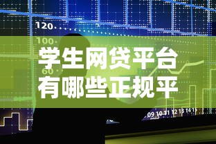 学生网贷平台有哪些正规平台推荐盘点