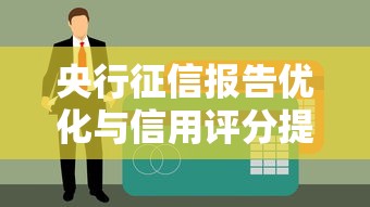 央行征信报告优化与信用评分提升指南