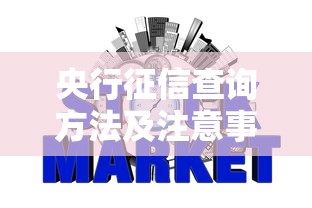 央行征信查询方法及注意事项全解析