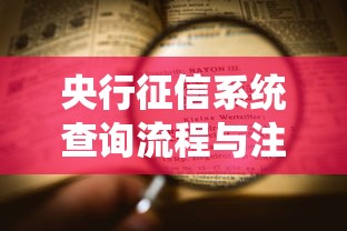 央行征信系统查询流程与注意事项详解