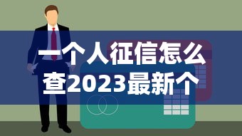 任性贷逾期多久会联系紧急联系人？逾期后果及应对方法解析