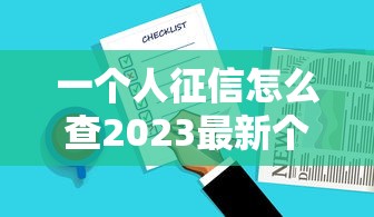 一个人征信怎么查2023最新个人信用报告查询步骤与方法