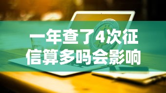 一年查了4次征信算多吗会影响贷款吗