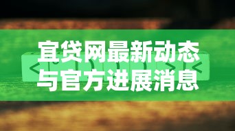 宜贷网最新动态与官方进展消息公布