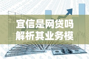 宜信是网贷吗解析其业务模式与平台性质