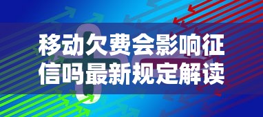 移动欠费会影响征信吗最新规定解读