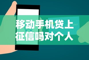 移动手机贷上征信吗对个人信用有影响吗