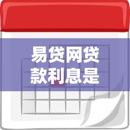 易贷网贷款利息是多少2023最新利率详解