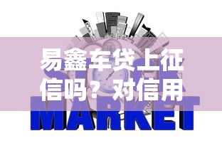 易鑫车贷上征信吗？对信用记录有何影响解析
