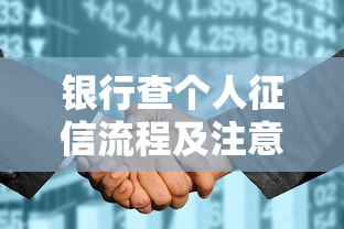 银行查个人征信流程及注意事项详解