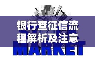 银行查征信流程解析及注意事项全指南