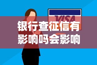 银行查征信有影响吗会影响信用评分吗