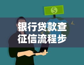 银行贷款查征信流程步骤及注意事项解析