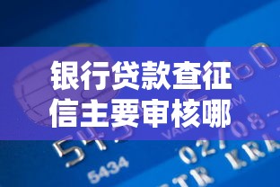 银行贷款查征信主要审核哪些内容