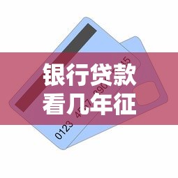 浦发银行信用贷款办理指南：流程、条件及渠道详解
