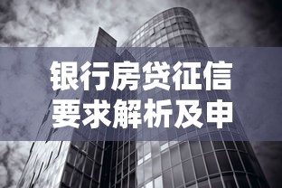 银行房贷征信要求解析及申请条件详解
