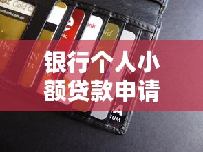 借呗开通看不看征信：整理5个十大正规贷款平台排名不分先后