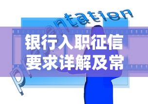 银行入职征信要求详解及常见问题解答