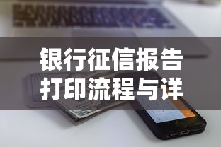 银行征信报告打印流程与详细步骤指南