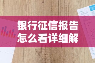 银行征信报告怎么看详细解读与查看指南
