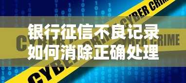 银行征信不良记录如何消除正确处理方法