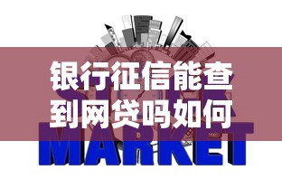 银行征信能查到网贷吗如何查询与影响贷款吗