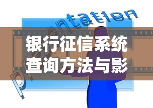 银行征信系统查询方法与影响详解