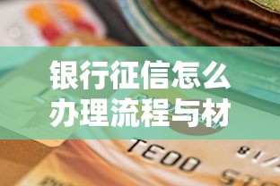 银行征信怎么办理流程与材料准备指南