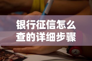 银行征信怎么查的详细步骤与方法