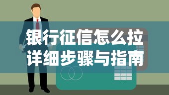 银行征信怎么拉详细步骤与指南