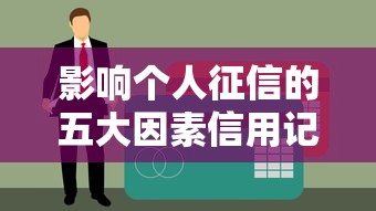 影响个人征信的五大因素信用记录与负债情况解析