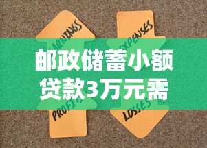 邮政储蓄小额贷款3万元需要哪些条件与材料