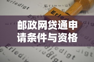 邮政网贷通申请条件与资格要求详解