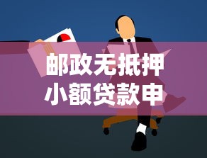 邮政无抵押小额贷款申请条件及办理流程