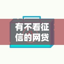 有不看征信的网贷吗？低门槛快速放款推荐