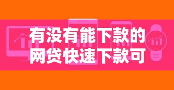 建行快贷额度归零后恢复时间及应对方法解析