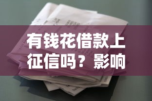 有钱花借款上征信吗？影响信用记录吗