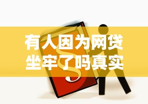 有人因为网贷坐牢了吗真实案例揭露法律后果